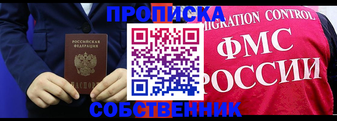 прописка в Чапаевске